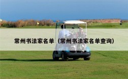 常州书法家名单（常州书法家名单查询）
