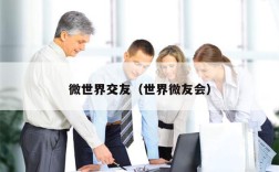 微世界交友（世界微友会）