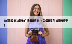 公司股东减持的法律规定（公司股东减持规则）