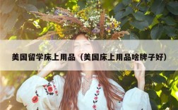 美国留学床上用品（美国床上用品啥牌子好）
