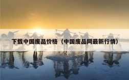 下载中国废品价格（中国废品网最新行情）