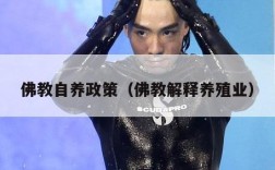 佛教自养政策（佛教解释养殖业）