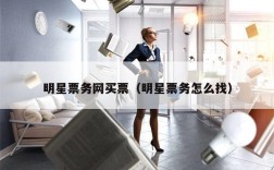 明星票务网买票（明星票务怎么找）