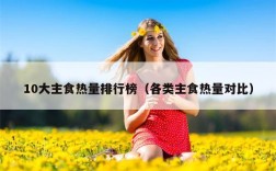 10大主食热量排行榜（各类主食热量对比）