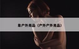 象户外用品（户外户外用品）