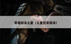 家庭游泳儿童（儿童在家游泳）