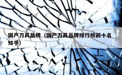 国产刀具品牌（国产刀具品牌排行榜前十名 知乎）