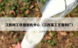 江西四工序雕刻机中心（江西某工艺雕刻厂）
