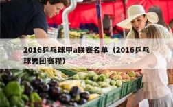 2016乒乓球甲a联赛名单（2016乒乓球男团赛程）