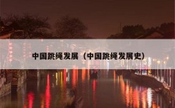 中国跳绳发展（中国跳绳发展史）