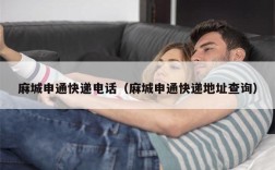 麻城申通快递电话（麻城申通快递地址查询）