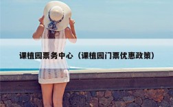 课植园票务中心（课植园门票优惠政策）