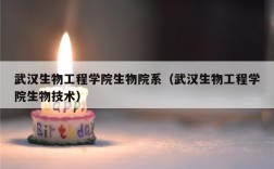 武汉生物工程学院生物院系（武汉生物工程学院生物技术）
