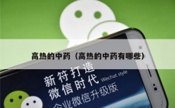 高热的中药（高热的中药有哪些）
