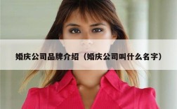 婚庆公司品牌介绍（婚庆公司叫什么名字）
