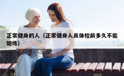 正常健身的人（正常健身人员体检前多久不能锻炼）