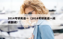 2014考研英语一（2014考研英语一阅读翻译）