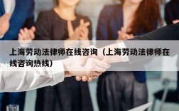 上海劳动法律师在线咨询（上海劳动法律师在线咨询热线）