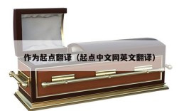 作为起点翻译（起点中文网英文翻译）