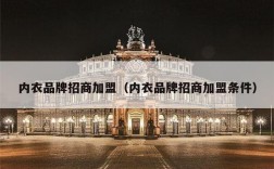 内衣品牌招商加盟（内衣品牌招商加盟条件）