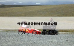 传奇简单外挂好的简单介绍