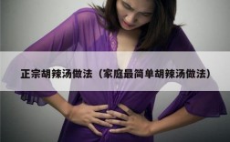 正宗胡辣汤做法（家庭最简单胡辣汤做法）