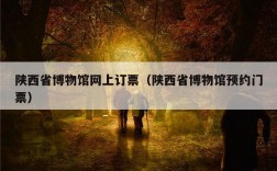 陕西省博物馆网上订票（陕西省博物馆预约门票）