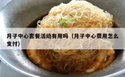 月子中心套餐活动有用吗（月子中心费用怎么支付）