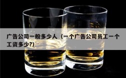 广告公司一般多少人（一个广告公司员工一个工资多少?）