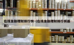 在线金融理财排行榜（在线金融理财排行榜最新）