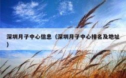 深圳月子中心信息（深圳月子中心排名及地址）