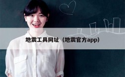 地震工具网址（地震官方app）