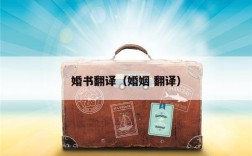 婚书翻译（婚姻 翻译）