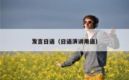 发言日语（日语演讲用语）