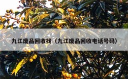 九江废品回收找（九江废品回收电话号码）