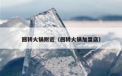 回转火锅附近（回转火锅加盟店）