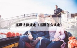 抓嫖法律规定（抓嫖怎么认定）