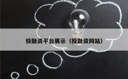 投融资平台展示（投融资网站）