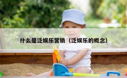 什么是泛娱乐营销（泛娱乐的概念）