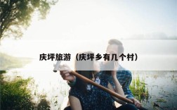 庆坪旅游（庆坪乡有几个村）