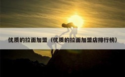 优质的拉面加盟（优质的拉面加盟店排行榜）
