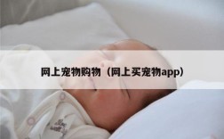 网上宠物购物（网上买宠物app）