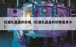 红酒礼品盒的价格（红酒礼品盒的价格是多少）