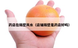 药店在隔壁风水（店铺隔壁是药店好吗）