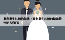 奥利奥牛轧糖的做法（奥利奥牛轧糖的做法最佳配方窍门）