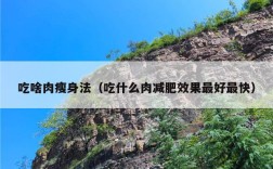 吃啥肉瘦身法（吃什么肉减肥效果最好最快）