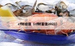 cf财经值（cf财富值2021）