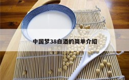 中国梦38白酒的简单介绍