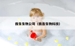 我生生物公司（我吾生物科技）
