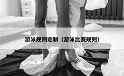 游泳规则定制（游泳比赛规则）
